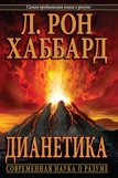 «Дианетика: современная наука о разуме»