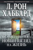 Саентология: новый взгляд на жизнь