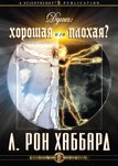 Душа: хорошая или плохая?