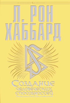 Создание человеческих способностей