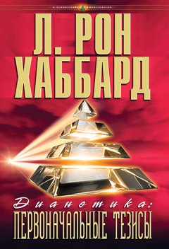 «Дианетика: первоначальные тезисы»