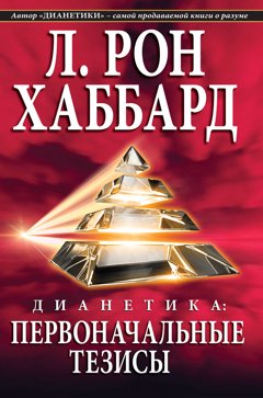 «Дианетика: первоначальные тезисы»