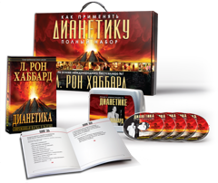Полный набор «Как применять Дианетику»
