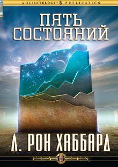 ПЕРВЫЙ МЕЖДУНАРОДНЫЙ КОНГРЕСС ПО ДИАНЕТИКЕ И САЕНТОЛОГИИ