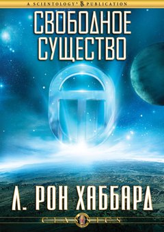 Свободное существо