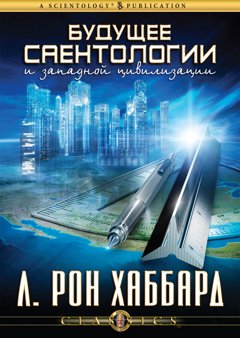 Будущее Саентологии и западной цивилизации