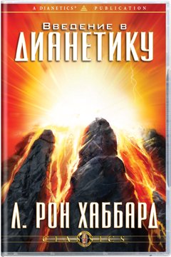 Введение в Дианетику