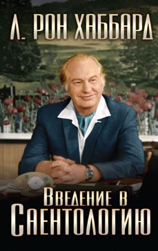 Введение в Саентологию