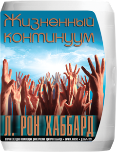 ЖИЗНЕННЫЙ КОНТИНУУМ