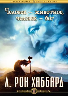 Человек — животное, человек — бог
