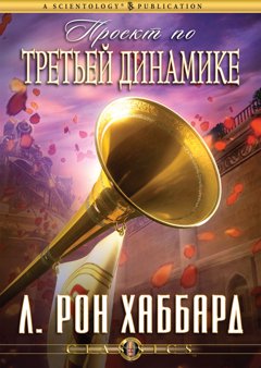 Проект по Третьей динамике