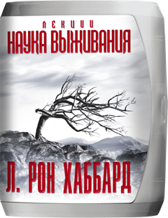 ЛЕКЦИИ «НАУКА ВЫЖИВАНИЯ»