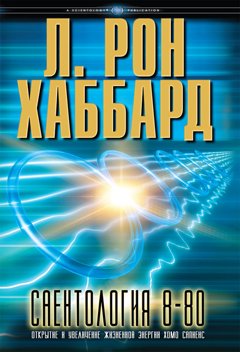 «Саентология 8-80»
