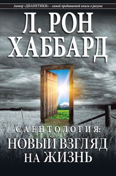 Саентология: новый взгляд на жизнь