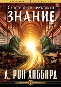 Саентология и эффективное знание