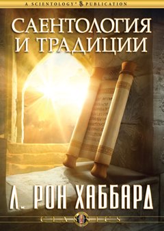 Саентология и традиции
