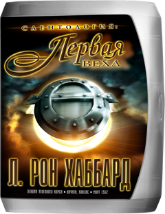 «Саентология: первая веха»
