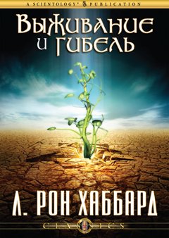 Выживание и гибель