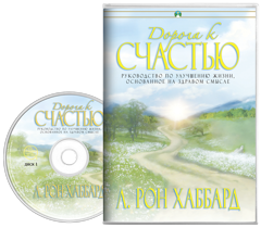 Дорога к счастью