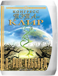 Конгресс «Тэта-Клир»