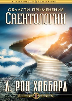 Области применения Саентологии