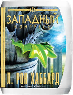 «Западный конгресс»