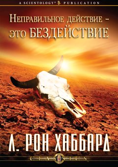 Неправильное действие — это бездействие